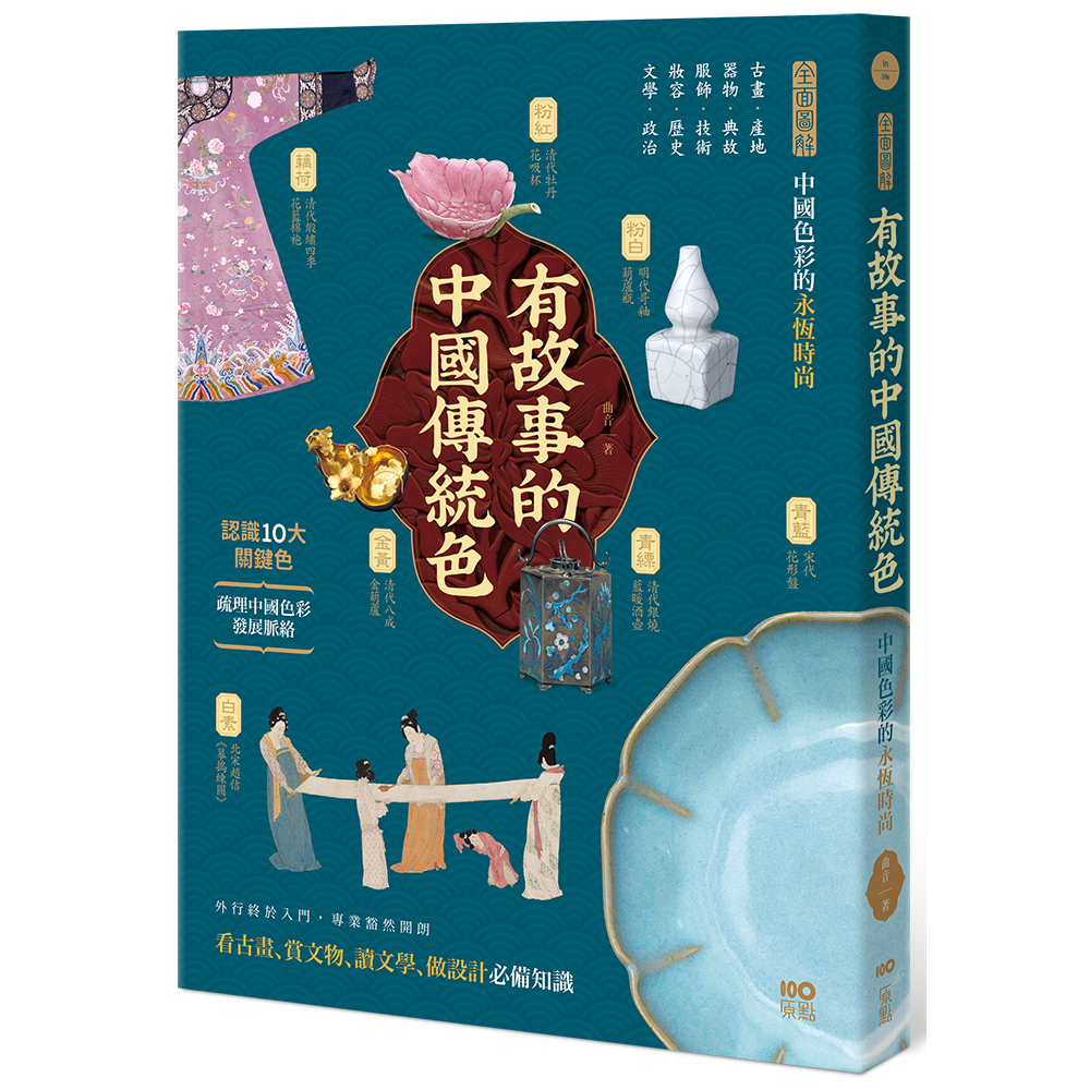 原點出版【4/25上市】有故事的中國傳統色：10大關鍵色，從古畫、器物、服飾、妝容、文學……全面圖解中國色彩的永恆時尚 大雁出版基地
