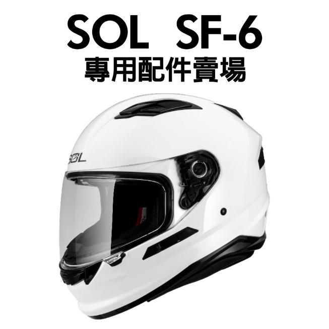 ∥益發安全帽九如店∥ SOL SF-6 安全帽 專用 配件