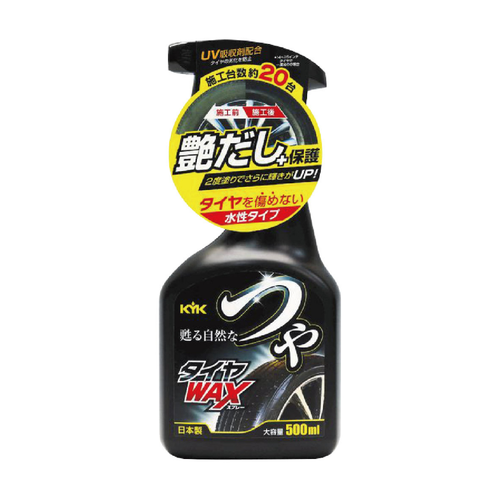 KYK古河 22-052 輪胎亮光蠟-噴瓶500ml【真便宜】