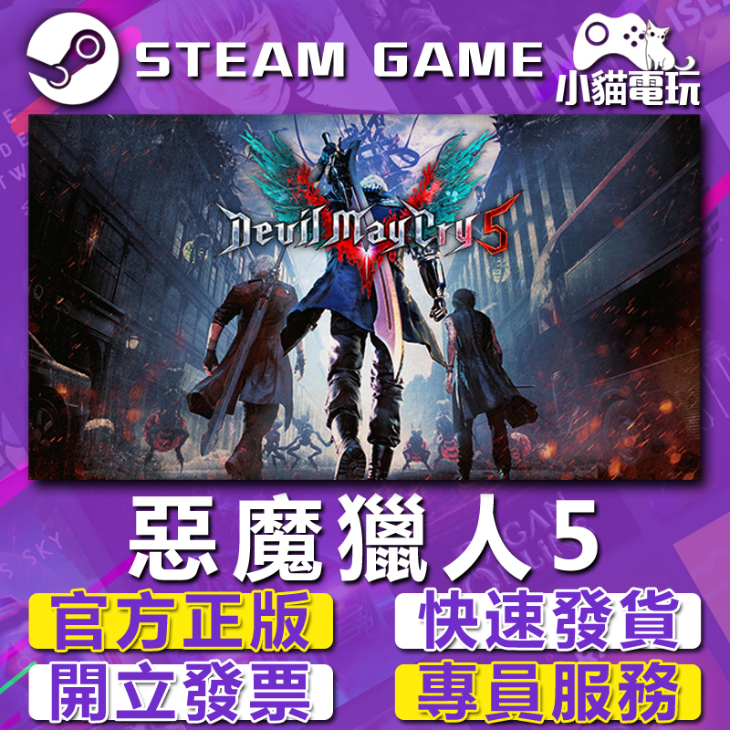 【小貓電玩】Steam正版 惡魔獵人5 Devil May Cry 5 （PC數位版）