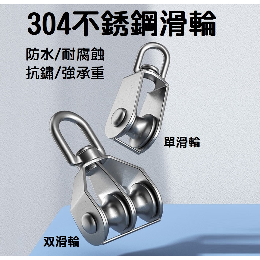 【現貨】正304不銹鋼滑輪 白鐵 單滑輪 雙滑輪 起重省力 吊車 行車電線滑輪 牽引輪 鋼索鋼絲繩 拉帆布