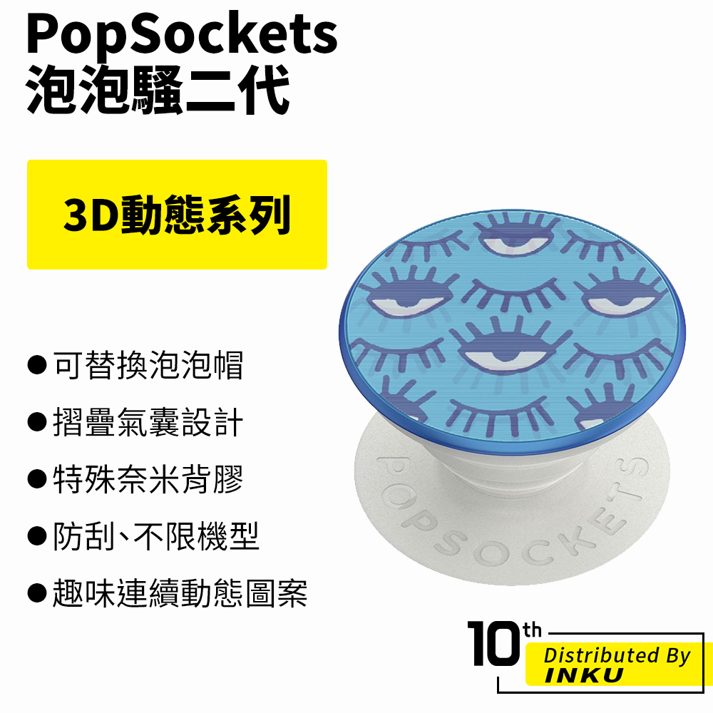 PopSockets 泡泡騷二代 PopGrip 3D動態系列 時尚手機支架 扭轉 安全 防刮 方便 重複使用 手機架