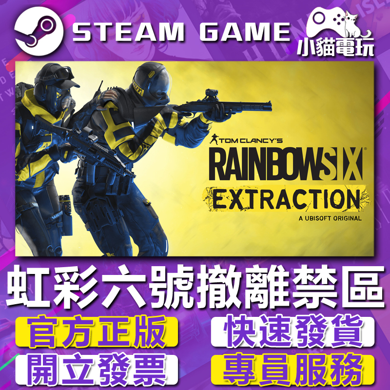 【小貓電玩】Uplay正版 虹彩六號 撤離禁區 Rainbow Six Extraction （PC數位版）