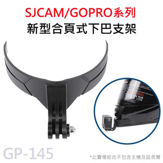 GOPRO/SJCAM 新型合頁式安全帽下巴支架 下巴固定支架(附螺絲) 黏貼式支架 運動攝影機通用 GP-145