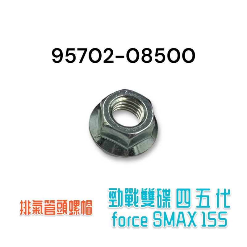 （山葉原廠）95702-08500 排氣管頭 螺帽 螺母 日本製 勁戰雙碟 四 五 代 force SMAX 155