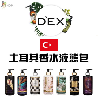 🇹🇷土耳其 DEX 香水 液態皂 沐浴露