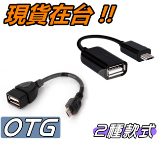 Micro USB OTG 轉接頭 轉接器 Micro USB轉USB 安卓轉USB 轉接頭 可外接設備