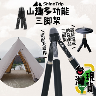 🔥臺灣24H出貨🔥99網購🏆山趣多功能三腳架/ShineTrip/去柱神器/營柱固定器/帳篷支撐三腳架/多功能三角支撐架