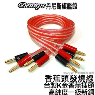 dennys 臺灣製k金香蕉頭手工發燒喇叭線 兩條一組 60公分 100公分 提升音響效果 香蕉頭對香蕉頭音頻線