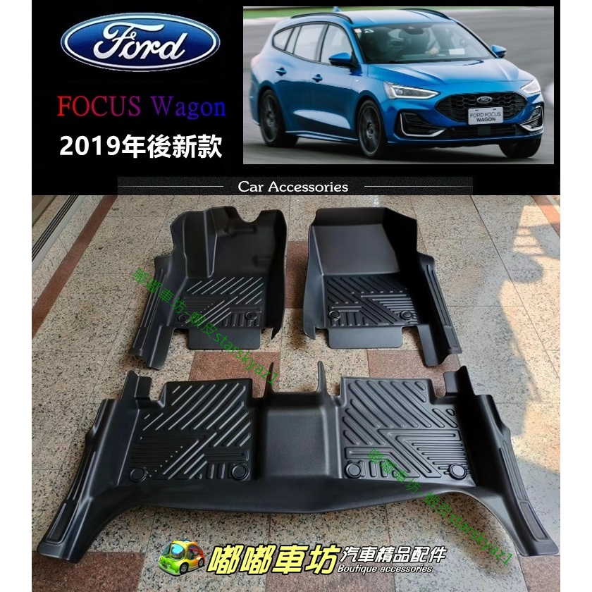 【台灣現貨】 福特 FORD FOCUS Wagon 5D立體 TPE 包門檻 汽車腳踏墊 踏板 地墊 腳墊