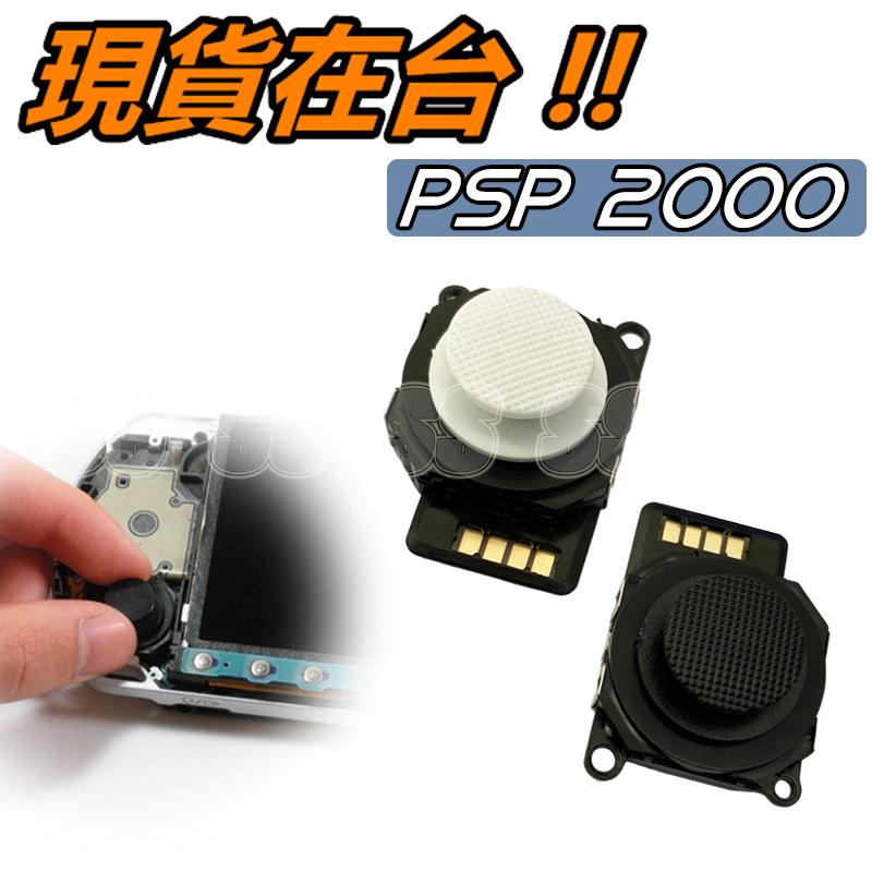 PSP 2007 搖桿 3D搖桿 類比搖桿 香菇頭 蘑菇頭 PSP 2000 PSP2007 維修 零件