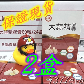 台糖 大蒜精 60粒 x2盒 保證現貨 台糖生技保健食品 大蒜精軟膠囊 效期2025/05 可加購台糖寡醣乳酸菌