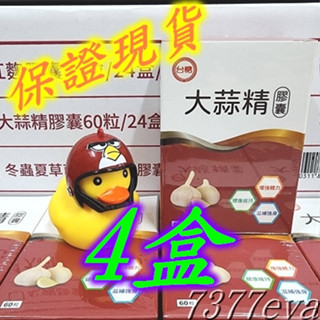 台糖大蒜精軟膠囊 4盒 60粒/盒 有效日期2025年05月 保證現貨！台糖生技保健食品 大蒜精