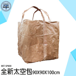 《利器五金》太空包 搬運袋 太空包 垃圾袋 麻布袋 廢棄物 SP800 太空袋 集裝袋 耐重袋 工程袋 泥沙袋 廢棄物袋