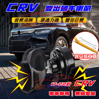 HONDA 本田 CRV 進口喇叭 CC叭叭叭 厚實低沉 雙B CRV 汽車鸣笛蝸牛喇叭【CR-V蝸牛喇叭】 本田 改裝