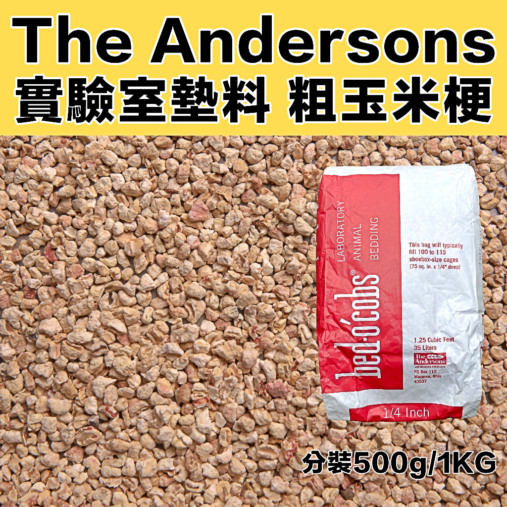 【The Andersons】玉米梗 粗玉米梗 實驗室 無塵 墊材 天然墊料 500g 1KG 分裝
