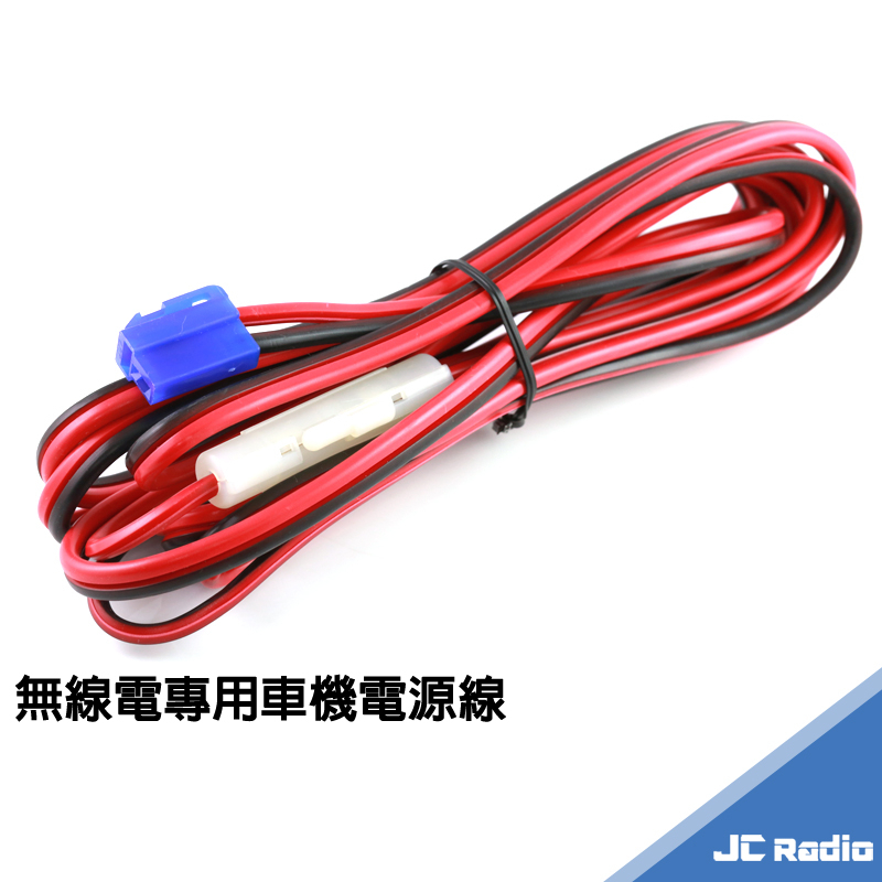 無線電車機電源線 台製高品質 T型接頭 附保險絲 3米 5米 規格可選 車載台 車用