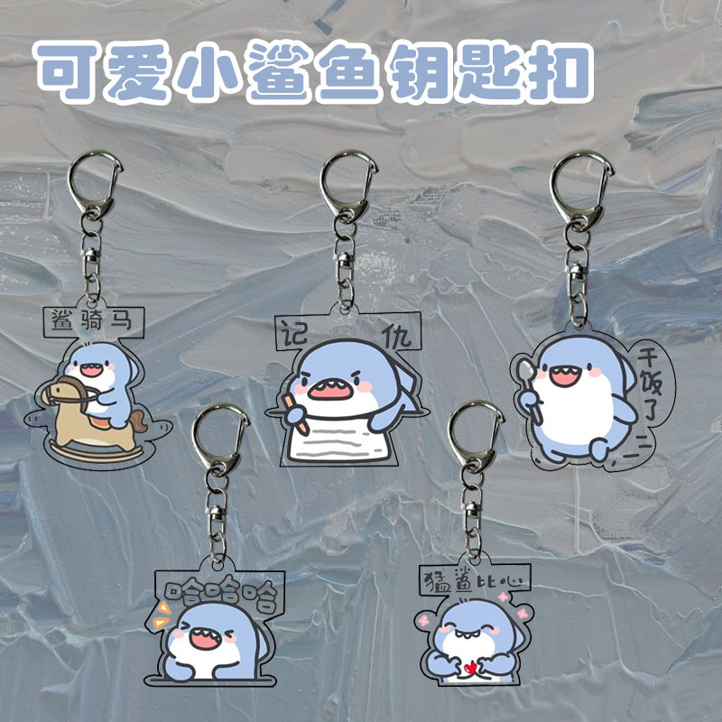 【阿莎麗小舖】❤ 台灣現貨出貨 ❤ 小肥肥鯊鑰匙圈 壓克力吊飾 搞怪有趣 送禮自用 情侶吊飾 閨密吊飾