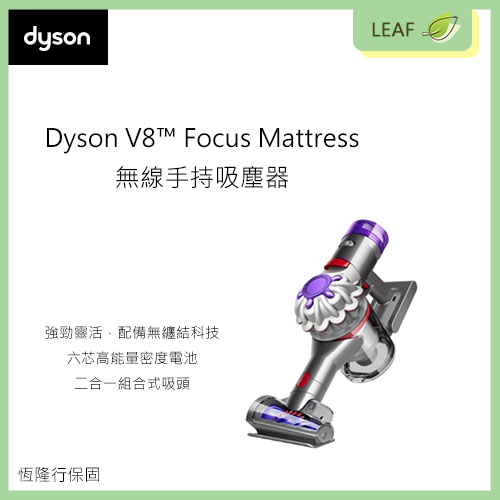 現貨【快速出貨】戴森 Dyson V8 Focus Mattress HH15 無線手持吸塵器 V8數位馬達 靜音設計