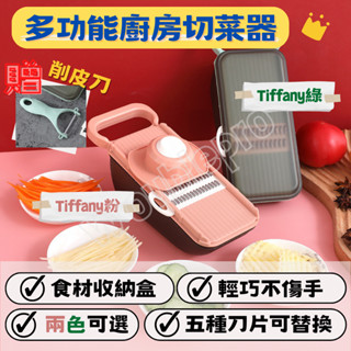 【現貨供應❤︎贈削皮刀+收納盒蓋】切菜機 切菜器 粉綠兩色 刨絲器 切片器 多功能切菜器 切絲器 切菜神器