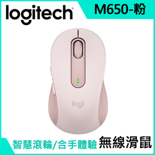臺灣代理商 Logitech 羅技 M650 多工靜音無線滑鼠 玫瑰粉 無聲 藍芽 無線雙連接 原廠一年保 發票隨貨寄出