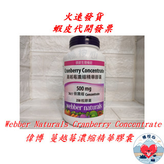 Webber Naturals 蔓越莓濃縮精華膠囊 250粒 偉博 蔓越莓 高單位 濃縮精華 #994336 榛桉心