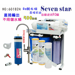 RO純水機500加直接輸出機 (自動控制逆洗) 貨號 601824 Seven star淨水網