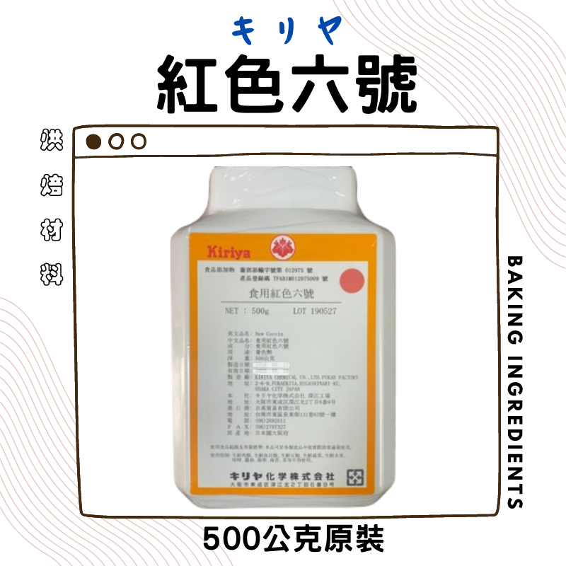 キリヤ Kiriya 色素 食用色素六號 （正紅色）日本製 500g 紅色6號