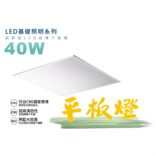 LED 40W 平板燈【保固兩年】LED平板燈 輕鋼架燈 40W 辦公室燈 房間燈 直下式 CNS認證 輕鋼架 護眼