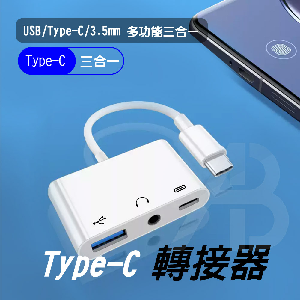 【台灣現貨】Type-C 轉 USB 耳機 3.5mm USB OTG 三合一 音頻線 3A 快充 音源線 邊充邊玩