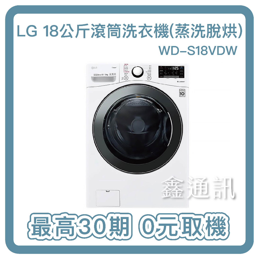 LG 蒸氣滾筒洗衣機 蒸洗脫烘 18公斤 WD-S18VDW 冰瓷白 馬達10年保固 最高36期 0卡分期