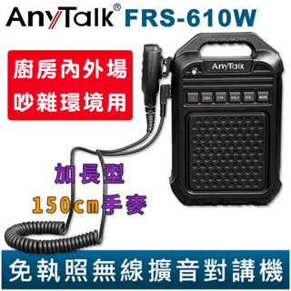 【AnyTalk】免執照無線擴音對講機 FRS-610W 大聲公 對講機 大喇叭 加長型150cm手麥 廚房內外場