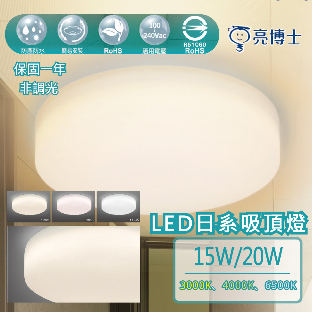 🔥公司貨，專利吸頂燈🔥亮博士-LED日式吸頂燈15W/20W IP54防塵、防水吸頂燈 臥房主燈 陽台燈 認證吸頂燈