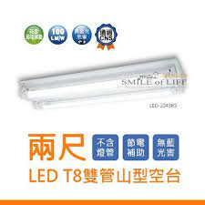 【舞光】LED T8 2尺雙管山型燈具 2243R5附燈管,燈座 白光/黃光/自然光可選 電壓110v-220