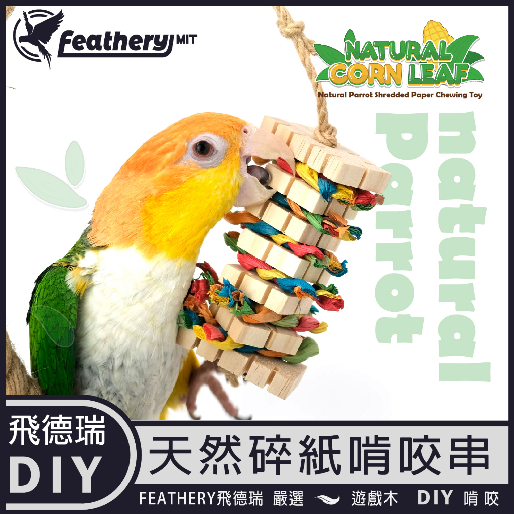 天然鸚鵡碎紙啃咬串 鸚鵡玩具 鸚鵡咬咬 啃咬玩具 啃咬碎紙 飛德瑞TW