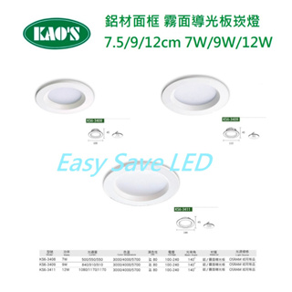 含稅 KAOS LED 霧面導光板 崁燈 7.5/9/12/18cm 7/9/12/20W(黃光/自然光/白光) 全電壓