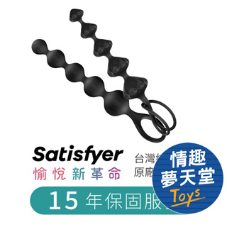 德國 Satisfyer Love Beads 後庭拉珠 黑色 - 2入 情趣夢天堂 情趣用品 台灣現貨 快速出貨