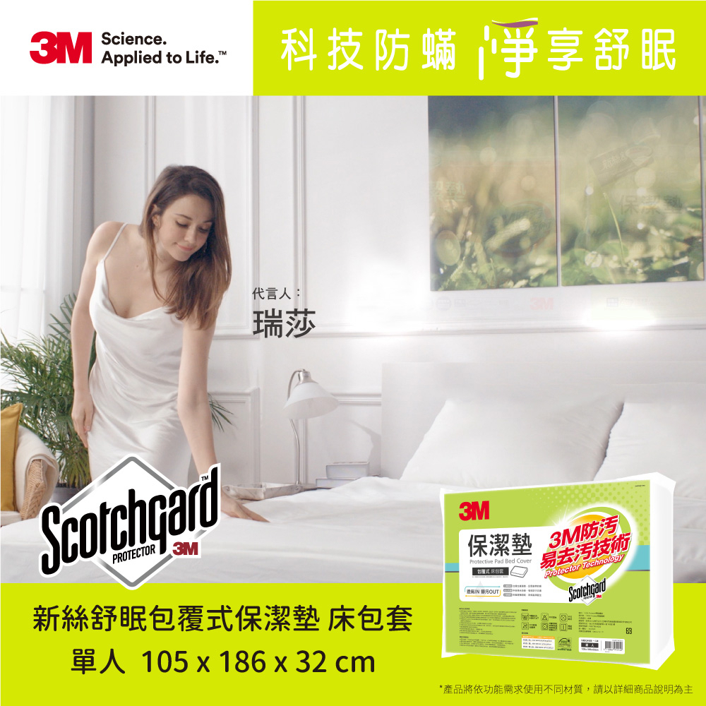 【原廠公司貨】3M防潑水包覆式保潔墊-單人床包(立體式3.5x6.2尺)