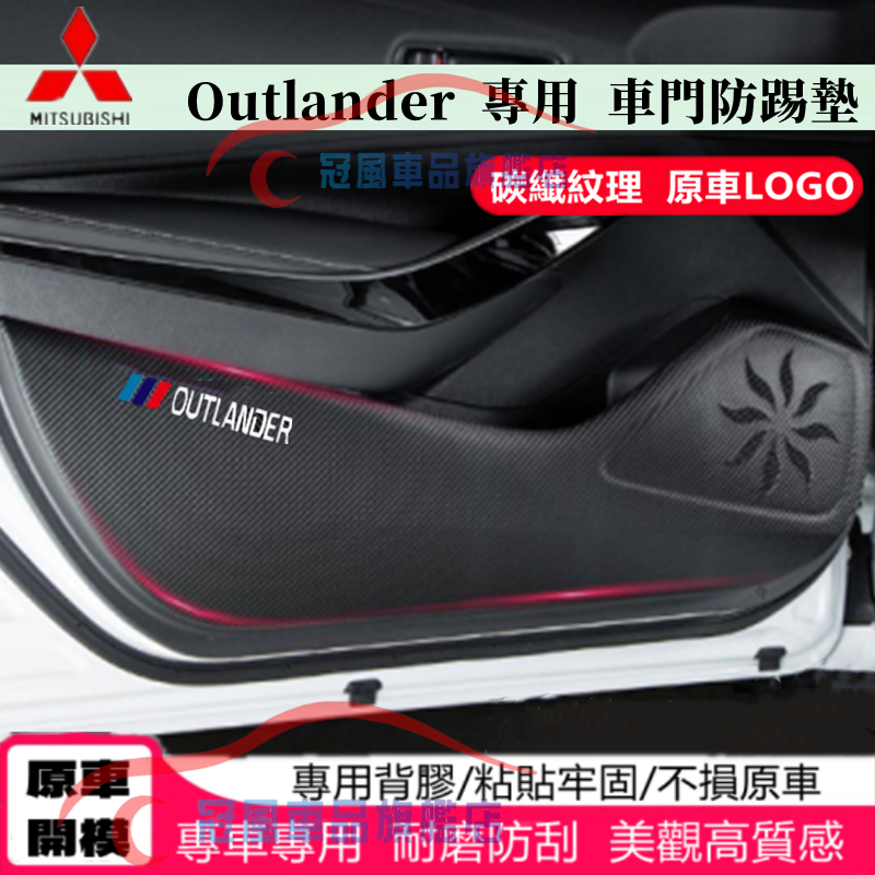 三菱 Outlander 防踢墊 皮革車門防護墊 碳纖維皮革保護膜 Outlander 車門防踢墊 裝飾貼膜 保護車門