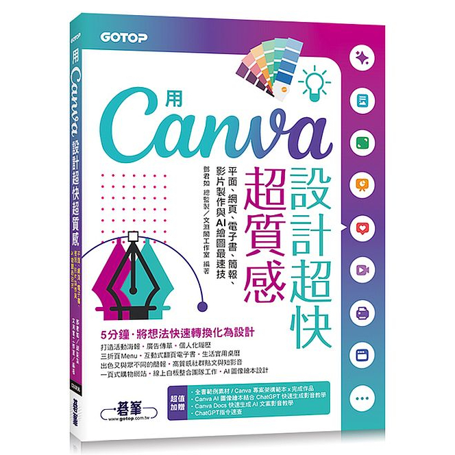 用Canva設計超快超質感：平面、網頁、電子書、簡報、影片製作與AI繪圖最速技<啃書>