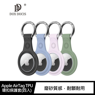 【現貨】DUX DUCIS Apple AirTag TPU 環扣保護套(四入)