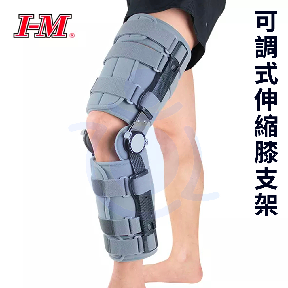 I-M 愛民 OH-752 可調式伸縮膝支架 可調高度 膝關節護具 和樂輔具