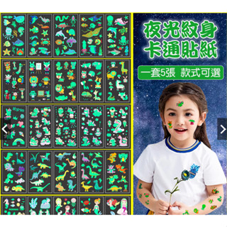 【小魚嚴選 臺灣現貨】卡通夜光紋身貼紙每個款式5張 恐龍 汽車 海洋生物 鯊魚 公主 開立電子發票