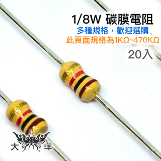 1/8W 立式 固定式 碳膜 電阻 1~470KΩ(千歐姆) ±5% (20入) 插板電阻 色環電阻 多種阻值