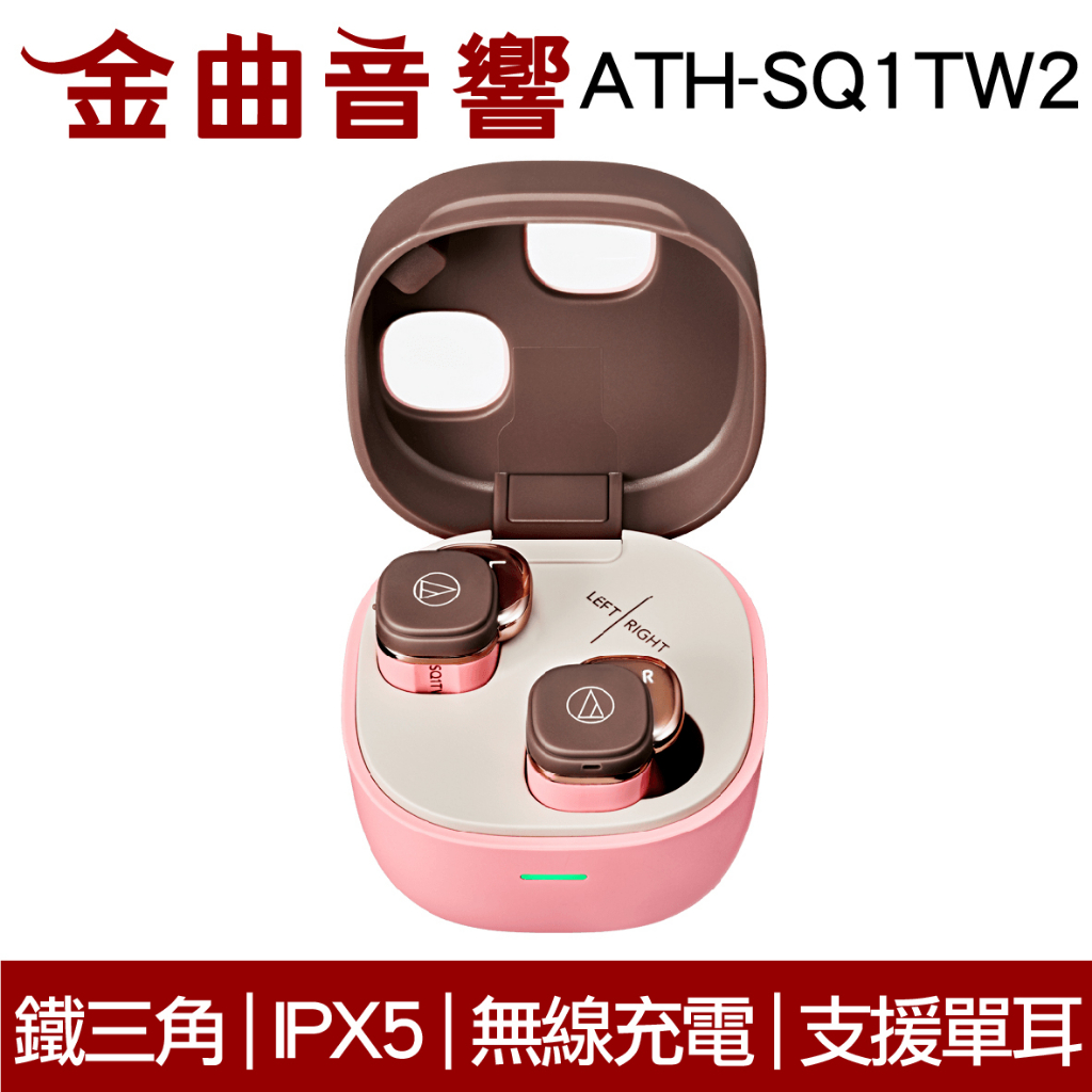 鐵三角 ATH-SQ1TW2 粉咖啡 支援單耳 IPX5 低延遲 多點連線 真無線 藍牙耳機 | 金曲音響