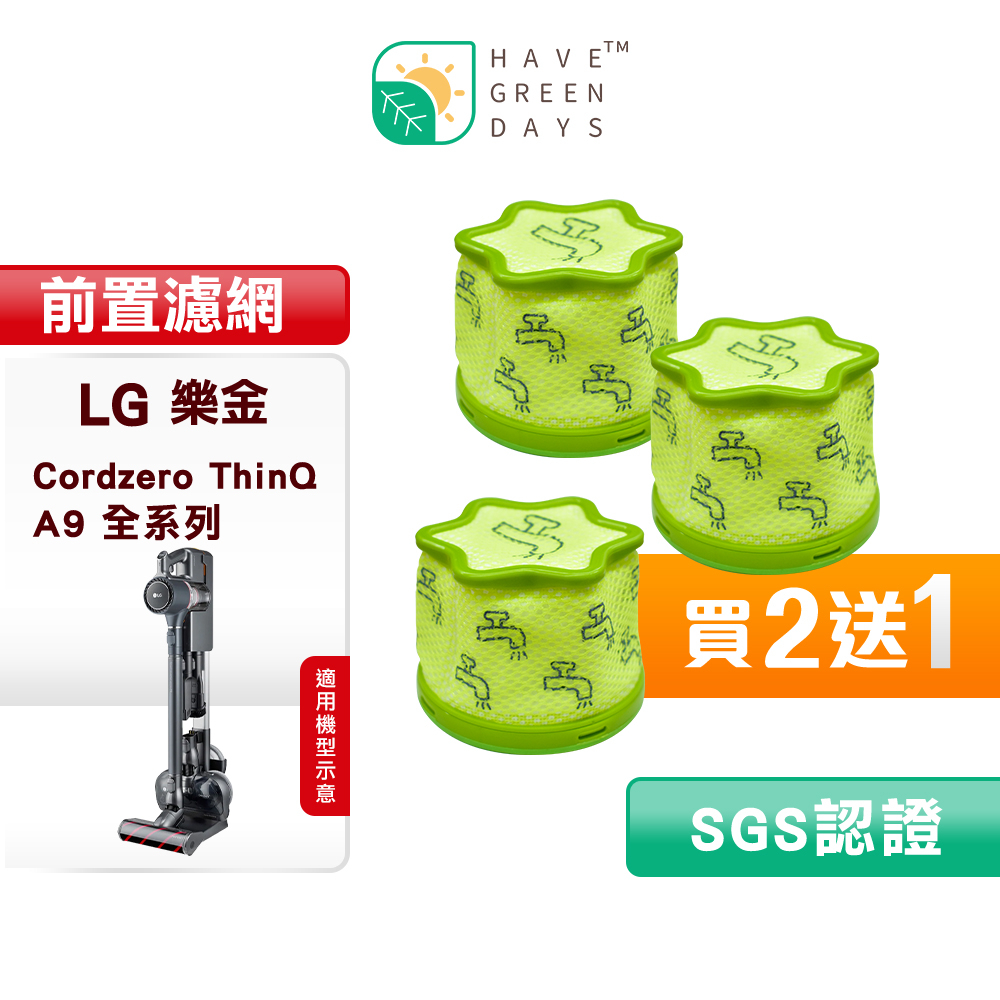 【三入組】綠綠好日 適用 LG A9 A9P A9+ A9K A9T全系列 Cordzero ThinQ 吸塵器 濾芯