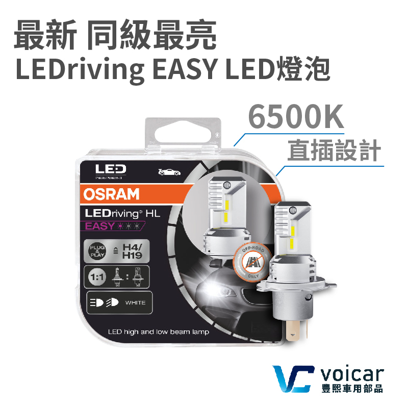 最新OSRAM 直插式 6500K LED H4 HS1 大燈/遠燈, H15 日行燈/遠燈, H7 大燈/遠