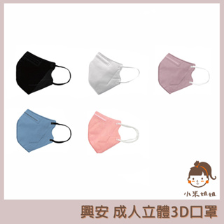 【小米姐姐】興安 隨身包5入 成人立體3D口罩 立體醫用口罩 黑色 白色 醫療口罩 台灣製 5入/包