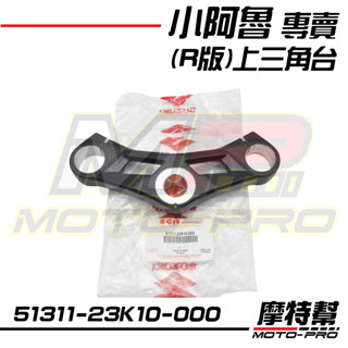【摩特幫】小阿魯 GSX R150 (R版)150 上三角臺 上聯板 51311-23k10-000