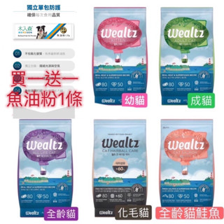 【168汪喵】👉✨5%蝦幣回饋✨維爾滋 Wealtz 天然無穀寵物糧1.2kg/成貓/全齡貓/鮭魚/幼貓/化毛/低脂高纖